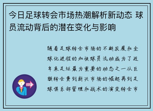 今日足球转会市场热潮解析新动态 球员流动背后的潜在变化与影响