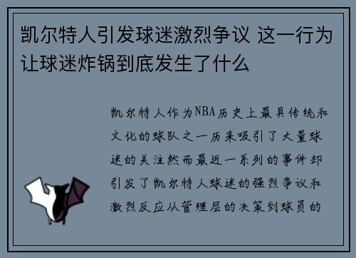 凯尔特人引发球迷激烈争议 这一行为让球迷炸锅到底发生了什么