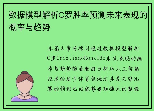 数据模型解析C罗胜率预测未来表现的概率与趋势