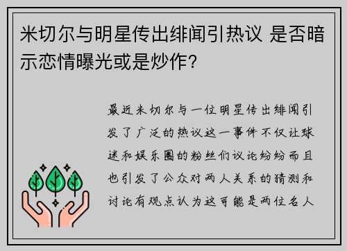 米切尔与明星传出绯闻引热议 是否暗示恋情曝光或是炒作？