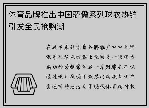 体育品牌推出中国骄傲系列球衣热销引发全民抢购潮