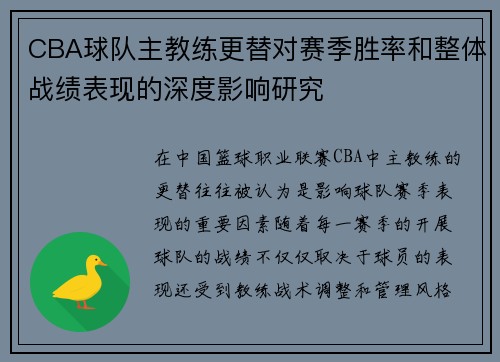 CBA球队主教练更替对赛季胜率和整体战绩表现的深度影响研究