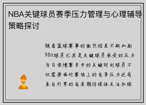 NBA关键球员赛季压力管理与心理辅导策略探讨