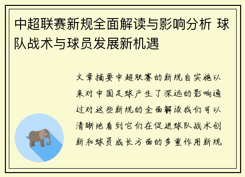 中超联赛新规全面解读与影响分析 球队战术与球员发展新机遇