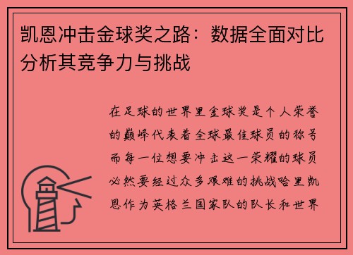 凯恩冲击金球奖之路：数据全面对比分析其竞争力与挑战