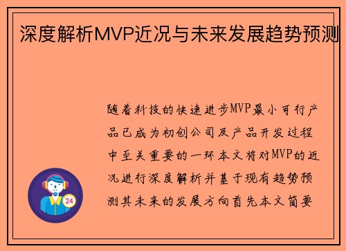 深度解析MVP近况与未来发展趋势预测