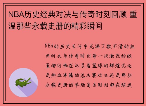 NBA历史经典对决与传奇时刻回顾 重温那些永载史册的精彩瞬间 NBA历史经典对决与传奇时刻回顾 重温那些永载史册的精彩瞬间
