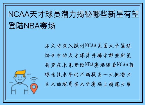 NCAA天才球员潜力揭秘哪些新星有望登陆NBA赛场