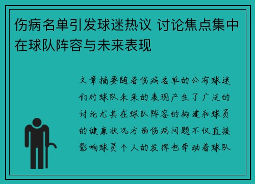 伤病名单引发球迷热议 讨论焦点集中在球队阵容与未来表现