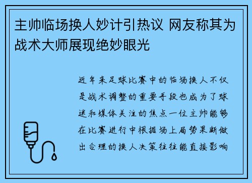 主帅临场换人妙计引热议 网友称其为战术大师展现绝妙眼光