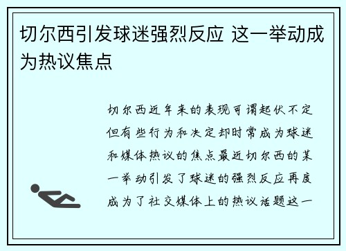 切尔西引发球迷强烈反应 这一举动成为热议焦点