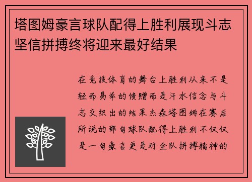塔图姆豪言球队配得上胜利展现斗志坚信拼搏终将迎来最好结果
