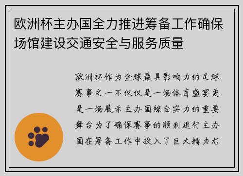 欧洲杯主办国全力推进筹备工作确保场馆建设交通安全与服务质量