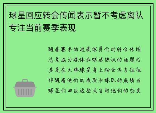 球星回应转会传闻表示暂不考虑离队专注当前赛季表现 球星回应转会传闻表示暂不考虑离队专注当前赛季表现