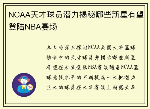 NCAA天才球员潜力揭秘哪些新星有望登陆NBA赛场