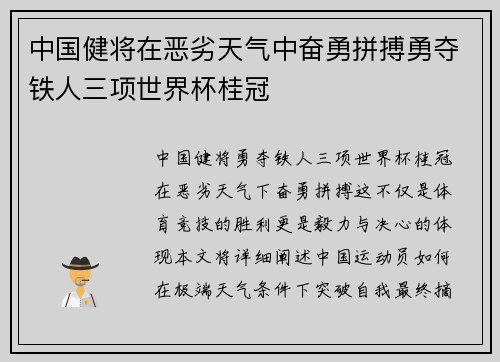 中国健将在恶劣天气中奋勇拼搏勇夺铁人三项世界杯桂冠