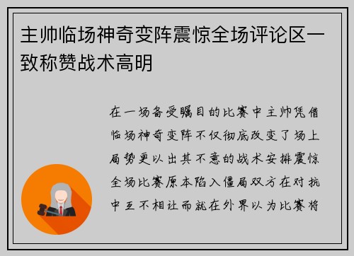 主帅临场神奇变阵震惊全场评论区一致称赞战术高明