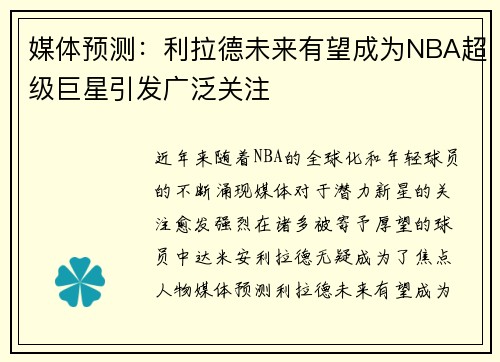 媒体预测：利拉德未来有望成为NBA超级巨星引发广泛关注