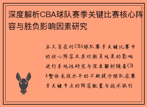 深度解析CBA球队赛季关键比赛核心阵容与胜负影响因素研究