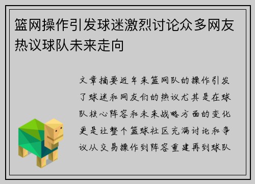 篮网操作引发球迷激烈讨论众多网友热议球队未来走向