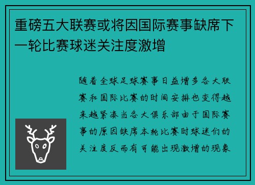 重磅五大联赛或将因国际赛事缺席下一轮比赛球迷关注度激增