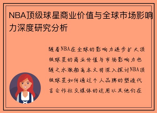 NBA顶级球星商业价值与全球市场影响力深度研究分析