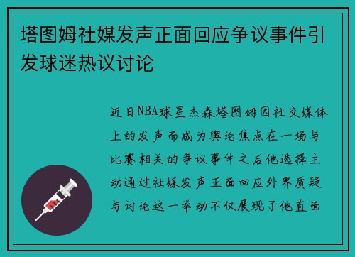 塔图姆社媒发声正面回应争议事件引发球迷热议讨论