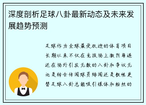 深度剖析足球八卦最新动态及未来发展趋势预测 深度剖析足球八卦最新动态及未来发展趋势预测