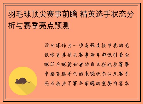 羽毛球顶尖赛事前瞻 精英选手状态分析与赛季亮点预测