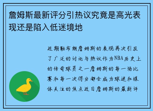 詹姆斯最新评分引热议究竟是高光表现还是陷入低迷境地