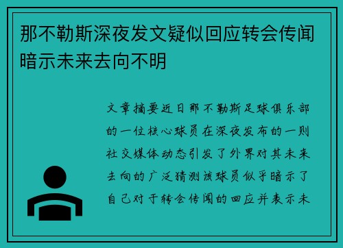 那不勒斯深夜发文疑似回应转会传闻暗示未来去向不明