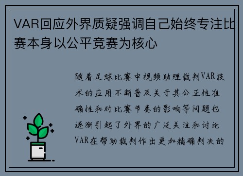 VAR回应外界质疑强调自己始终专注比赛本身以公平竞赛为核心