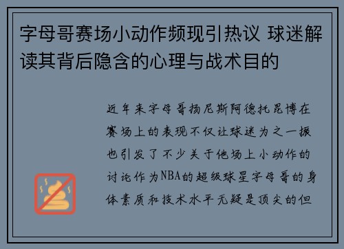 字母哥赛场小动作频现引热议 球迷解读其背后隐含的心理与战术目的