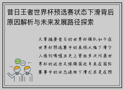 昔日王者世界杯预选赛状态下滑背后原因解析与未来发展路径探索 昔日王者世界杯预选赛状态下滑背后原因解析与未来发展路径探索