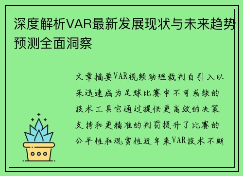 深度解析VAR最新发展现状与未来趋势预测全面洞察