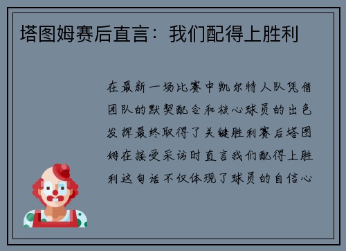 塔图姆赛后直言：我们配得上胜利