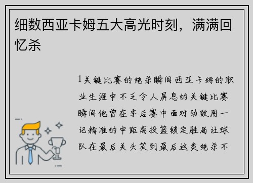 细数西亚卡姆五大高光时刻，满满回忆杀