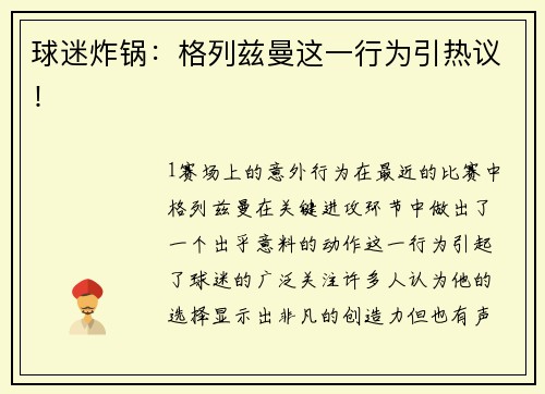 球迷炸锅：格列兹曼这一行为引热议！