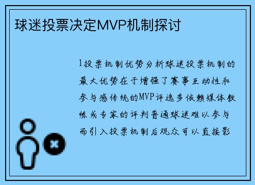 球迷投票决定MVP机制探讨