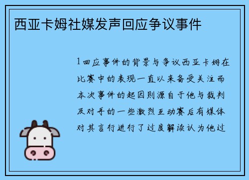 西亚卡姆社媒发声回应争议事件