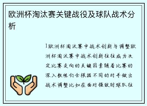 欧洲杯淘汰赛关键战役及球队战术分析