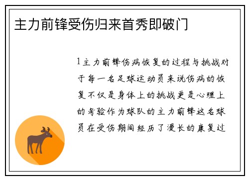 主力前锋受伤归来首秀即破门