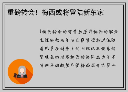 重磅转会！梅西或将登陆新东家
