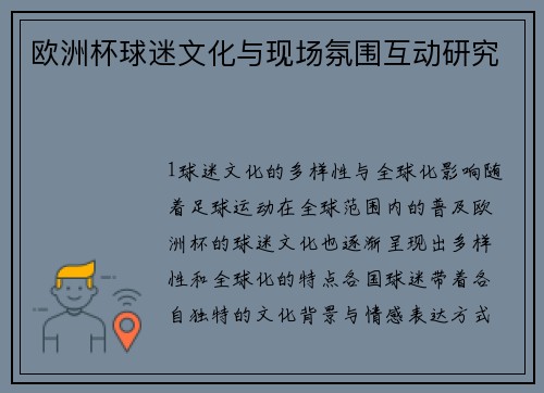 欧洲杯球迷文化与现场氛围互动研究