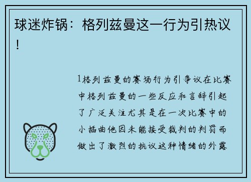球迷炸锅：格列兹曼这一行为引热议！