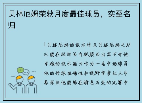 贝林厄姆荣获月度最佳球员，实至名归