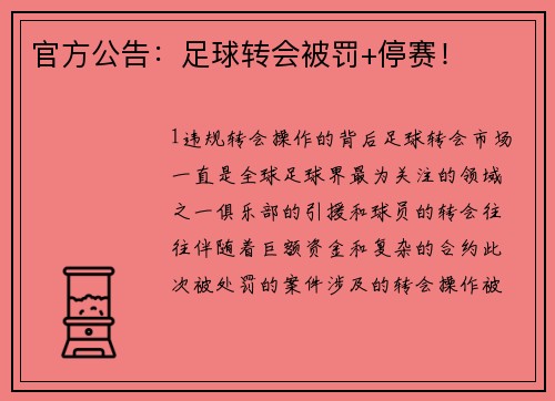 官方公告：足球转会被罚+停赛！