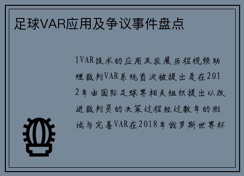 足球VAR应用及争议事件盘点