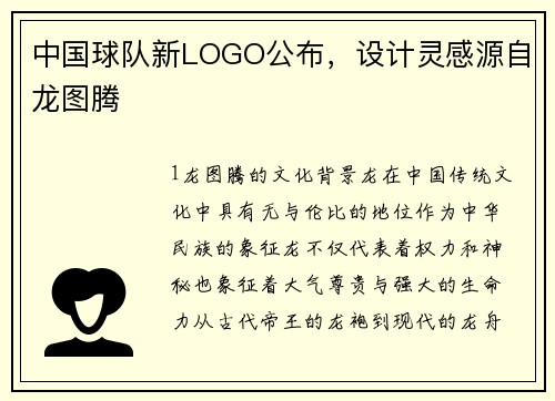 中国球队新LOGO公布，设计灵感源自龙图腾
