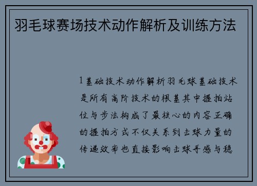 羽毛球赛场技术动作解析及训练方法